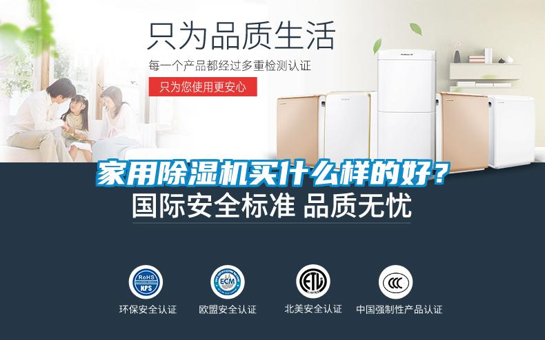 家用除濕機(jī)買什么樣的好？