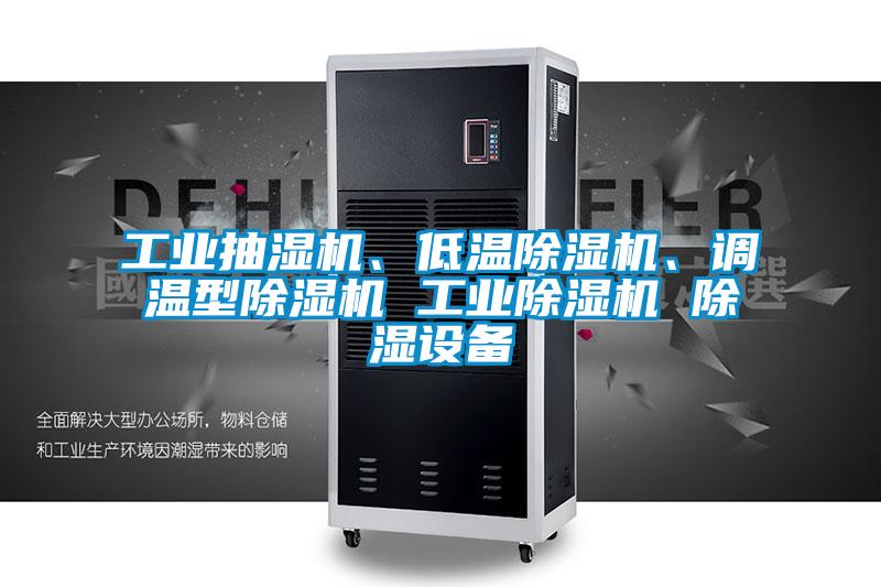 工業(yè)抽濕機、低溫除濕機、調(diào)溫型除濕機 工業(yè)除濕機 除濕設備