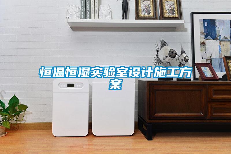 恒溫恒濕實(shí)驗室設(shè)計施工方案