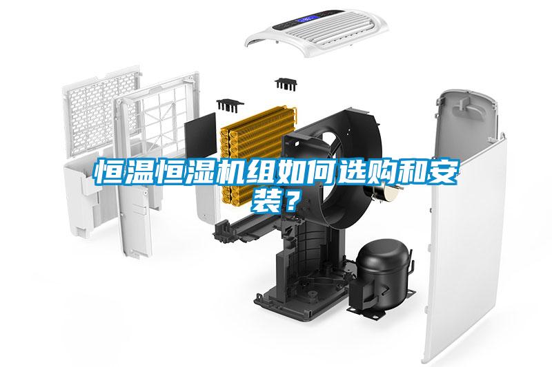 恒溫恒濕機(jī)組如何選購(gòu)和安裝？