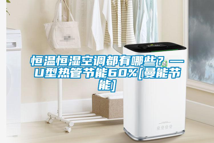 恒溫恒濕空調(diào)都有哪些？—U型熱管節(jié)能60%[曼能節(jié)能]