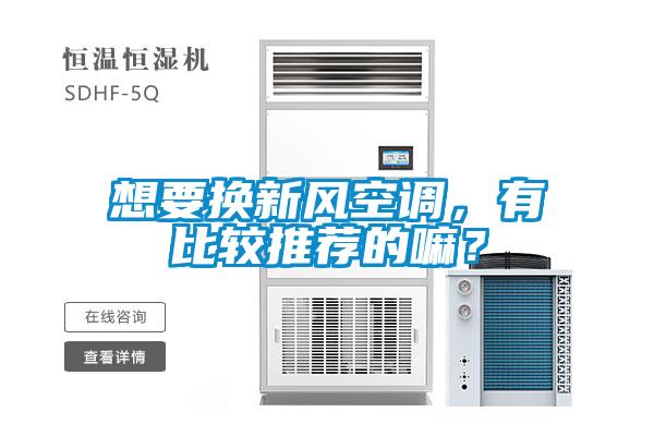 想要換新風(fēng)空調(diào)，有比較推薦的嘛？