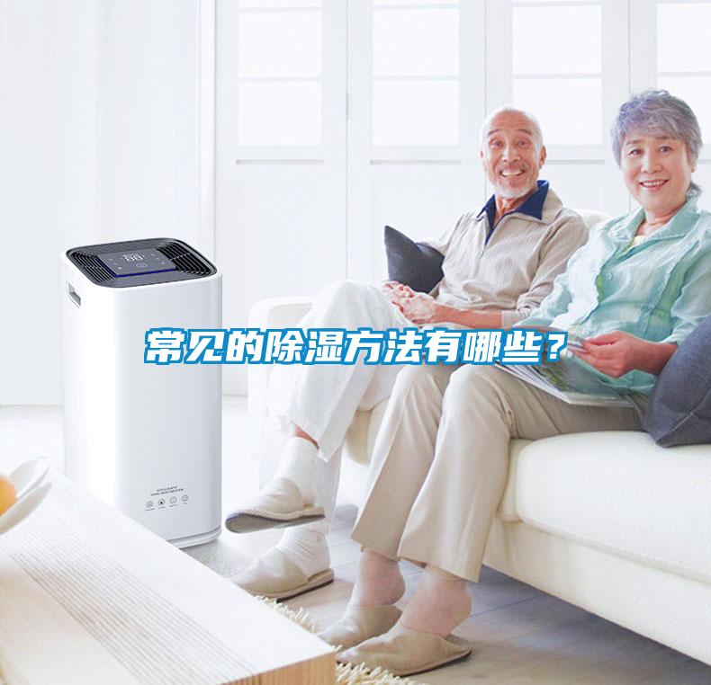 常見的除濕方法有哪些？