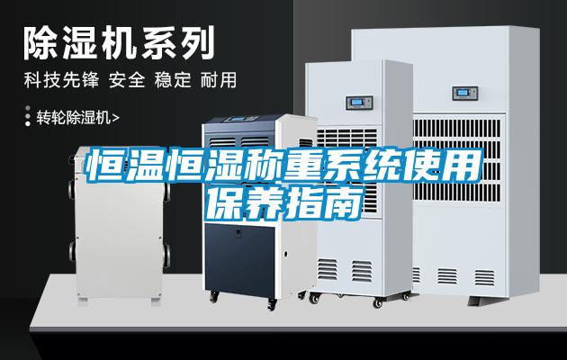 恒溫恒濕稱(chēng)重系統(tǒng)使用保養(yǎng)指南