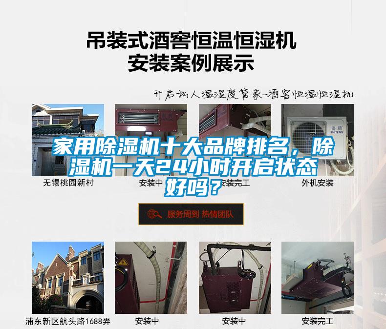家用除濕機(jī)十大品牌排名，除濕機(jī)一天24小時(shí)開啟狀態(tài)好嗎？