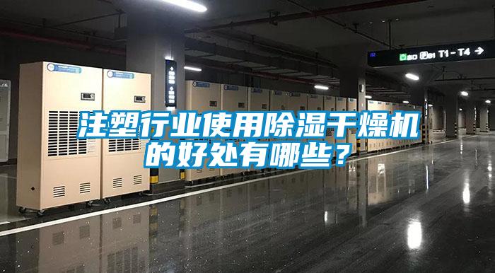 注塑行業(yè)使用除濕干燥機(jī)的好處有哪些？