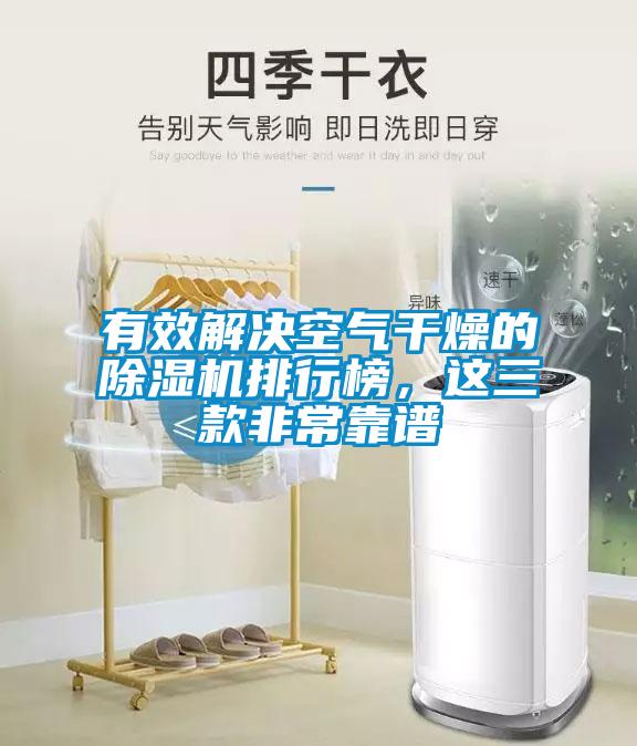 有效解決空氣干燥的除濕機(jī)排行榜，這三款非?？孔V