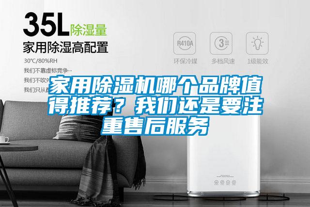 家用除濕機(jī)哪個(gè)品牌值得推薦？我們還是要注重售后服務(wù)