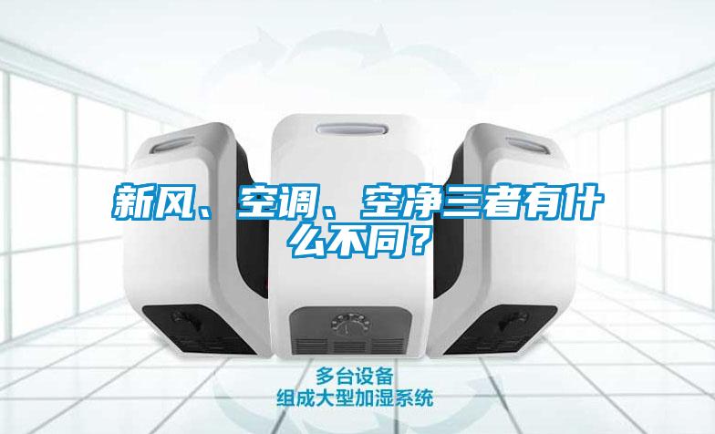 新風(fēng)、空調(diào)、空凈三者有什么不同？
