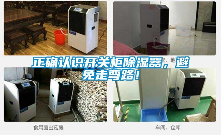 正確認(rèn)識開關(guān)柜除濕器，避免走彎路！