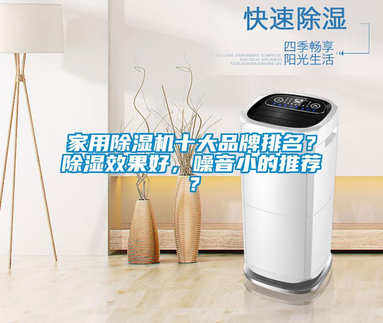 家用除濕機十大品牌排名？除濕效果好，噪音小的推薦？