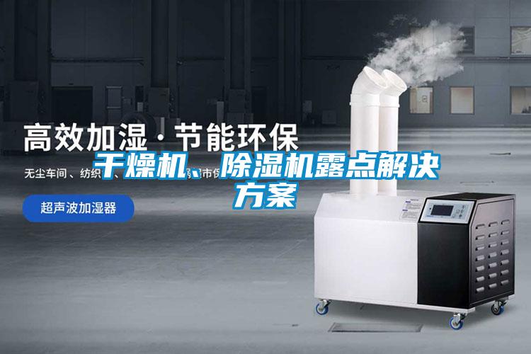 干燥機(jī)、除濕機(jī)露點(diǎn)解決方案