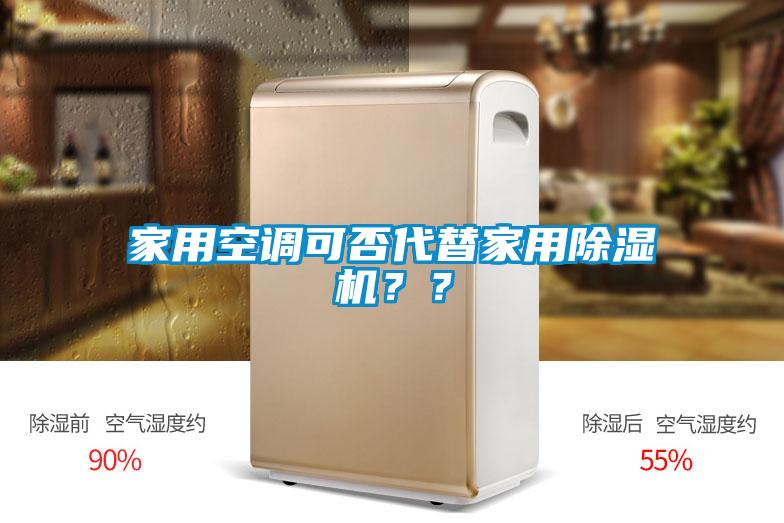 家用空調(diào)可否代替家用除濕機(jī)？？