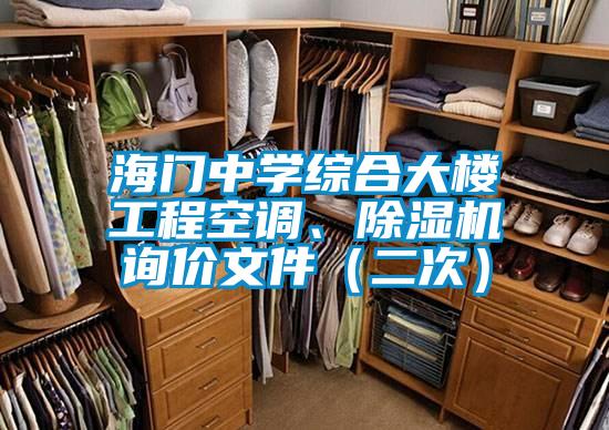 海門中學(xué)綜合大樓工程空調(diào)、除濕機(jī)詢價(jià)文件（二次）