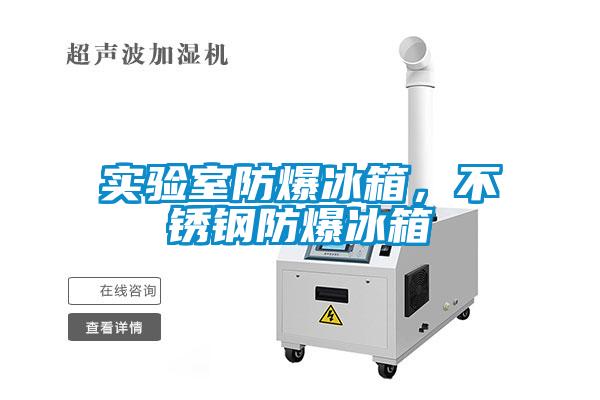 實(shí)驗(yàn)室防爆冰箱，不銹鋼防爆冰箱
