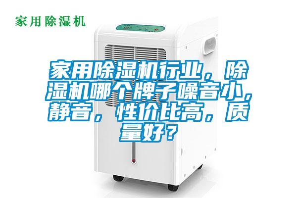 家用除濕機(jī)行業(yè)，除濕機(jī)哪個(gè)牌子噪音小，靜音，性價(jià)比高，質(zhì)量好？