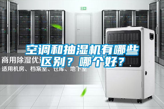 空調(diào)和抽濕機(jī)有哪些區(qū)別？哪個(gè)好？