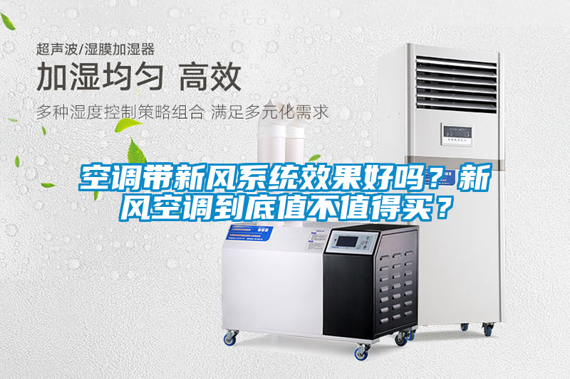 空調(diào)帶新風(fēng)系統(tǒng)效果好嗎？新風(fēng)空調(diào)到底值不值得買？