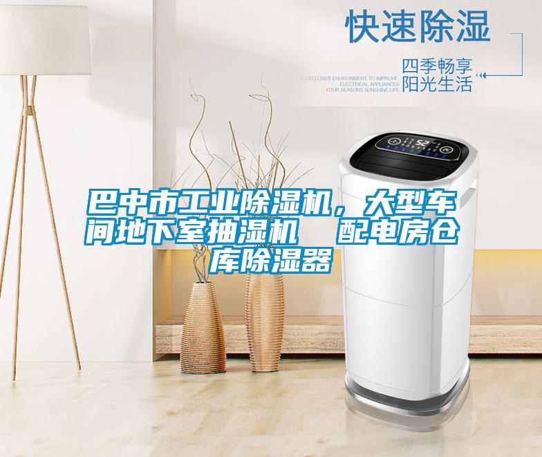 巴中市工業(yè)除濕機，大型車間地下室抽濕機  配電房倉庫除濕器