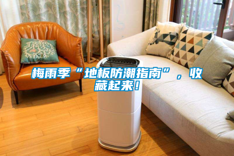 梅雨季“地板防潮指南”，收藏起來！