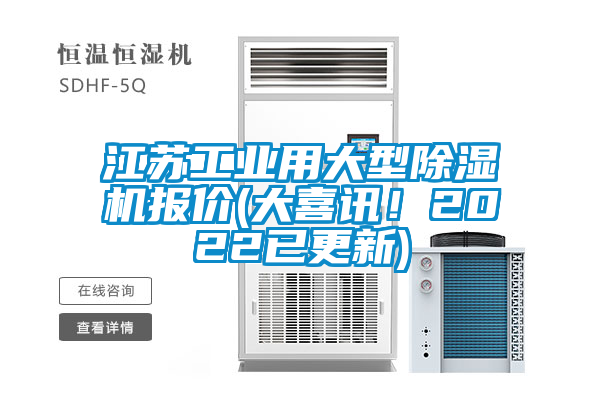 江蘇工業(yè)用大型除濕機報價(大喜訊！2022已更新)