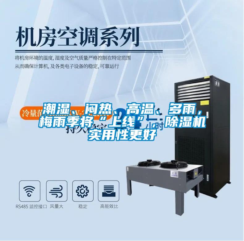 潮濕、悶熱、高溫、多雨，梅雨季將“上線”，除濕機(jī)實用性更好