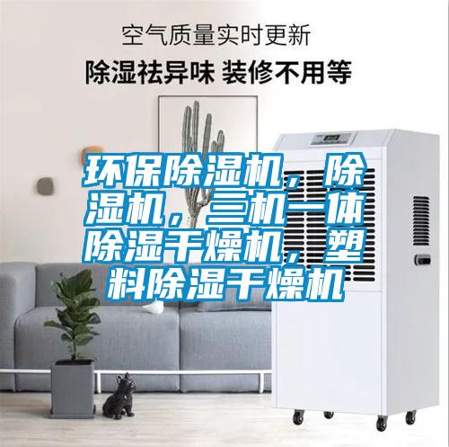 環(huán)保除濕機(jī)，除濕機(jī)，三機(jī)一體除濕干燥機(jī)，塑料除濕干燥機(jī)