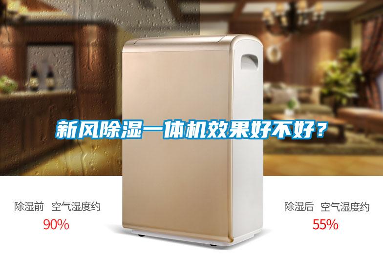 新風(fēng)除濕一體機(jī)效果好不好？