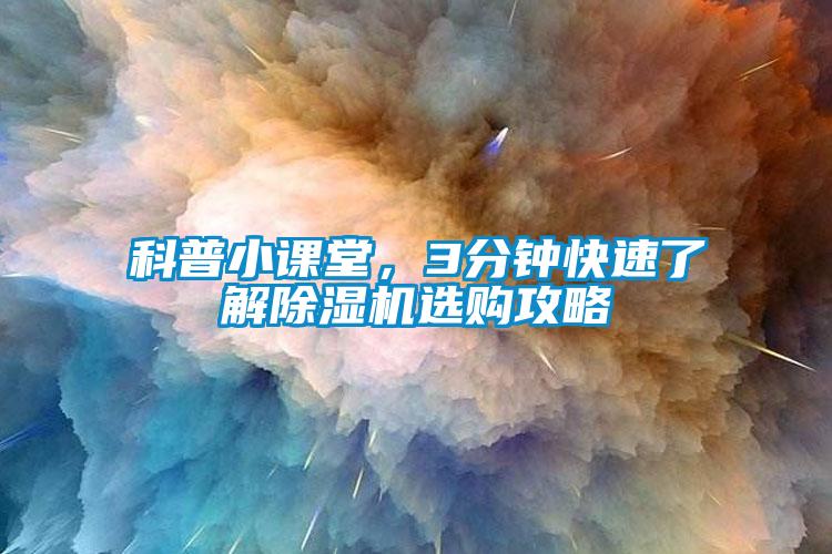 科普小課堂，3分鐘快速了解除濕機(jī)選購(gòu)攻略
