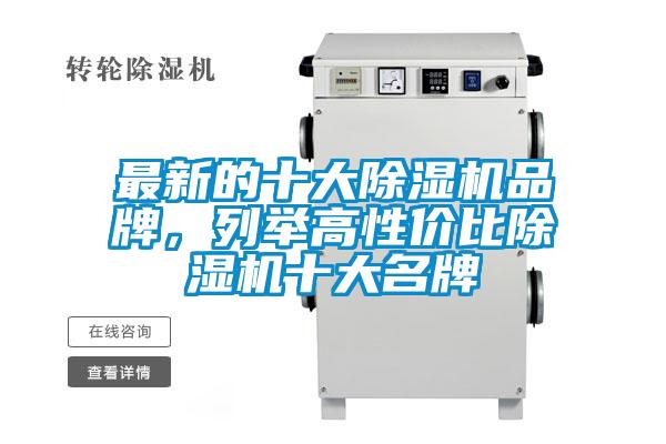 最新的十大除濕機(jī)品牌，列舉高性價(jià)比除濕機(jī)十大名牌