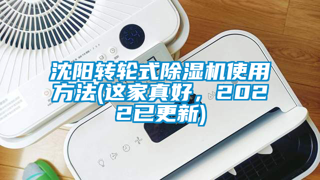 沈陽轉(zhuǎn)輪式除濕機(jī)使用方法(這家真好，2022已更新)
