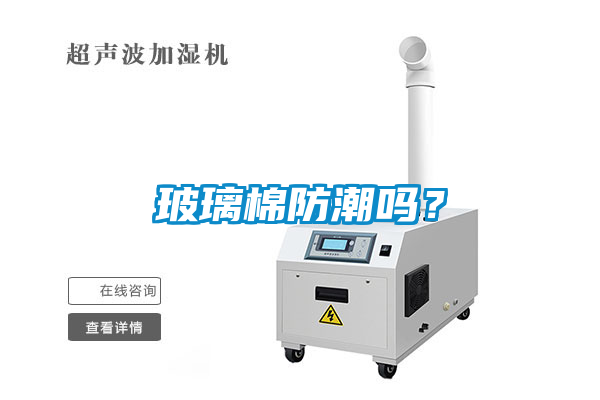 玻璃棉防潮嗎？