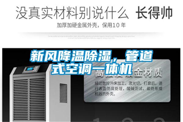 新風(fēng)降溫除濕，管道式空調(diào)一體機(jī)