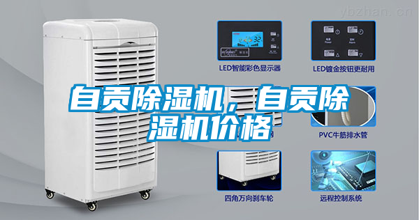自貢除濕機，自貢除濕機價格