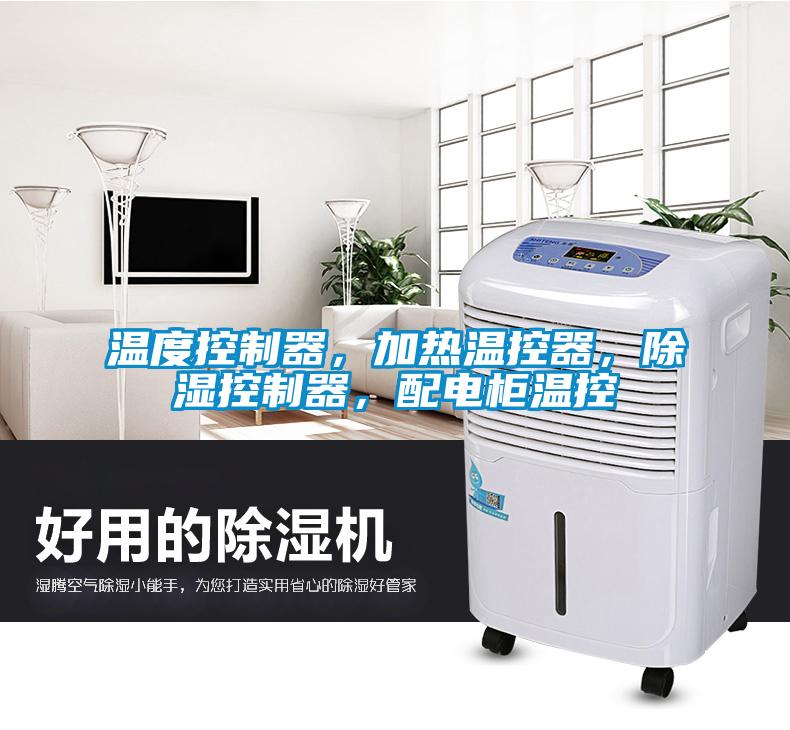 溫度控制器，加熱溫控器，除濕控制器，配電柜溫控