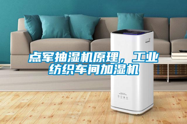 點(diǎn)軍抽濕機(jī)原理，工業(yè)紡織車間加濕機(jī)