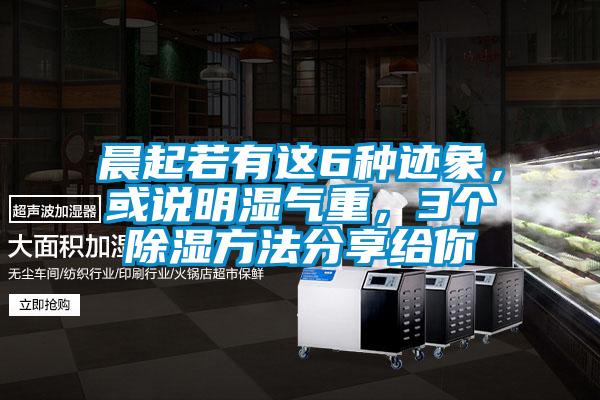 晨起若有這6種跡象，或說明濕氣重，3個除濕方法分享給你