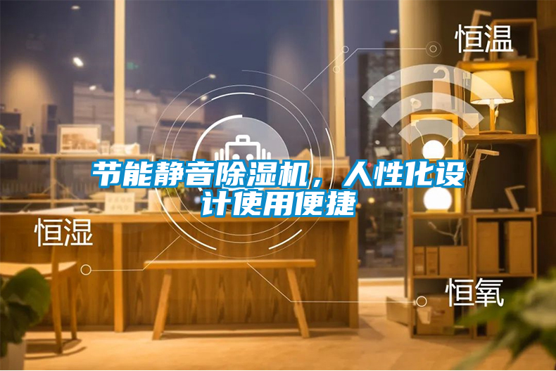 節(jié)能靜音除濕機(jī)，人性化設(shè)計使用便捷