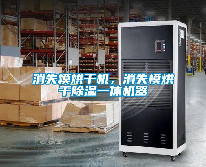 消失模烘干機，消失模烘干除濕一體機器