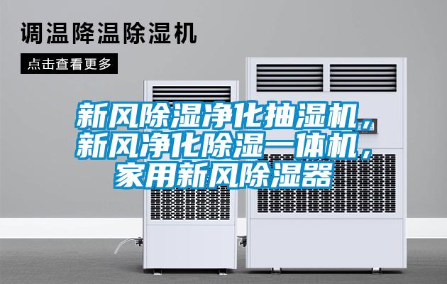 新風(fēng)除濕凈化抽濕機(jī)，新風(fēng)凈化除濕一體機(jī)，家用新風(fēng)除濕器