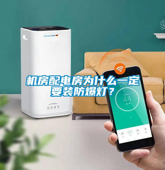 機(jī)房配電房為什么一定要裝防爆燈？