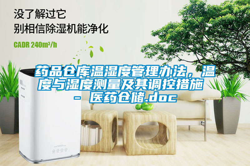 藥品倉(cāng)庫(kù)溫濕度管理辦法，溫度與濕度測(cè)量及其調(diào)控措施 - 醫(yī)藥倉(cāng)儲(chǔ).doc