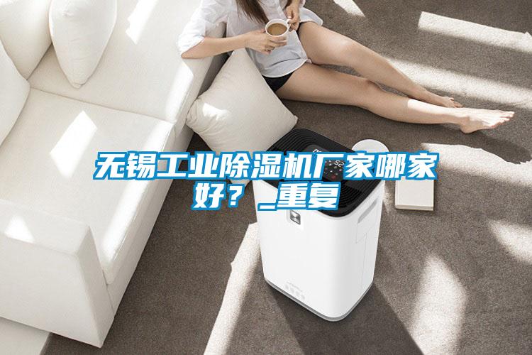 無錫工業(yè)除濕機廠家哪家好？_重復