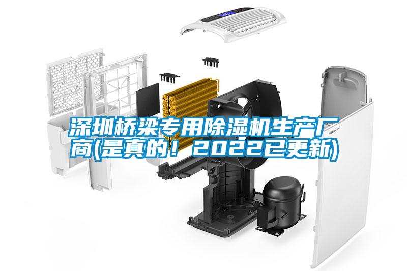 深圳橋梁專用除濕機生產廠商(是真的！2022已更新)
