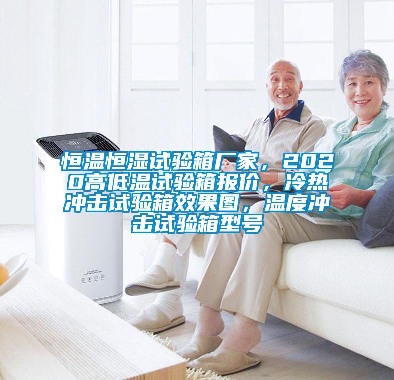 恒溫恒濕試驗箱廠家，2020高低溫試驗箱報價，冷熱沖擊試驗箱效果圖，溫度沖擊試驗箱型號