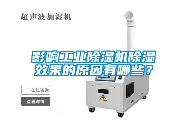影響工業(yè)除濕機除濕效果的原因有哪些？
