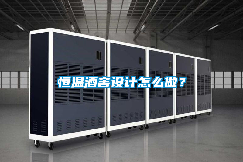 恒溫酒窖設(shè)計(jì)怎么做？