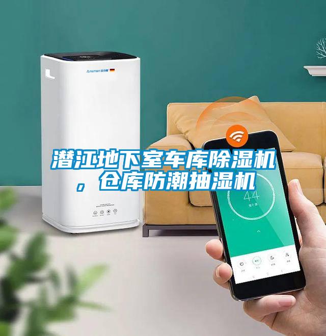 潛江地下室車庫除濕機(jī)，倉庫防潮抽濕機(jī)