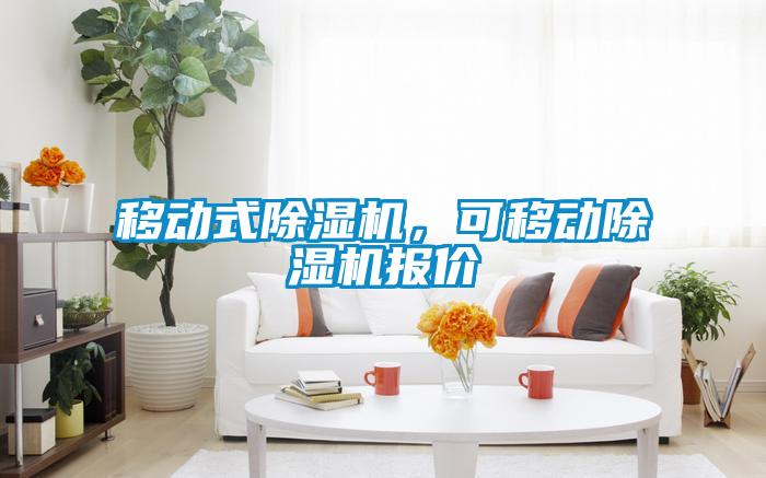 移動(dòng)式除濕機(jī)，可移動(dòng)除濕機(jī)報(bào)價(jià)