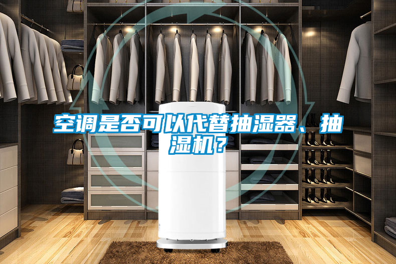 空調(diào)是否可以代替抽濕器、抽濕機(jī)？